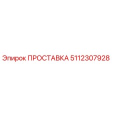 5112307928 ПРОСТАВКА Epiroc