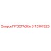 5112307928 ПРОСТАВКА Epiroc