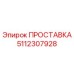5112307928 ПРОСТАВКА Epiroc
