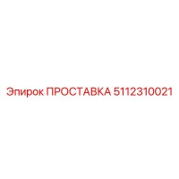 5112310021 ПРОСТАВКА Epiroc
