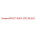 5112310021 ПРОСТАВКА Epiroc