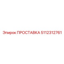 5112312761 ПРОСТАВКА Epiroc