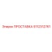 5112312761 ПРОСТАВКА Epiroc