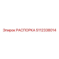 5112338014 РАСПОРКА Epiroc