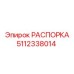 Изображение РАСПОРКИ Epiroc 5112338014 для буровых установок