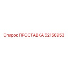 ПРОСТАВКА 52158953 Epiroc