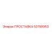 ПРОСТАВКА 52158953 Epiroc