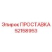ПРОСТАВКА 52158953 Epiroc
