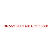 ПРОСТАВКА 52163888 Epiroc