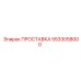 5533058000 ПРОСТАВКА Epiroc