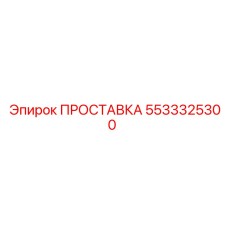 5533325300 ПРОСТАВКА Epiroc