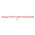 5533325300 ПРОСТАВКА Epiroc