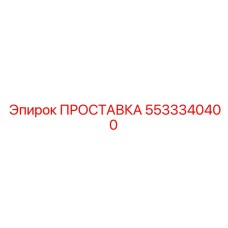 5533340400 ПРОСТАВКА Epiroc