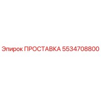 5534708800 ПРОСТАВКА Epiroc