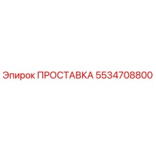 5534708800 ПРОСТАВКА Epiroc