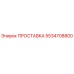 5534708800 ПРОСТАВКА Epiroc