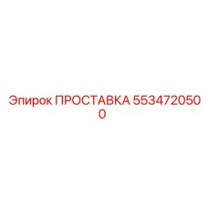 5534720500 ПРОСТАВКА Epiroc