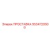 5534720500 ПРОСТАВКА Epiroc