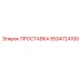 5534724100 ПРОСТАВКА Epiroc