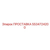 5534724200 ПРОСТАВКА Epiroc