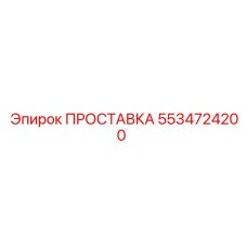 5534724200 ПРОСТАВКА Epiroc