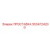 5534724200 ПРОСТАВКА Epiroc