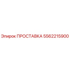 5562215900 ПРОСТАВКА Epiroc