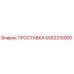 5562215900 ПРОСТАВКА Epiroc