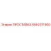 5562371900 ПРОСТАВКА Epiroc