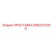 5562372000 ПРОСТАВКА Epiroc