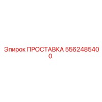 5562485400 ПРОСТАВКА Epiroc