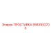 5562932700 ПРОСТАВКА Epiroc