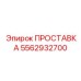 5562932700 ПРОСТАВКА Epiroc