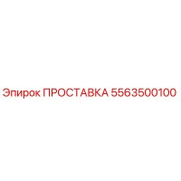 5563500100 ПРОСТАВКА Epiroc