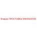 5563500100 ПРОСТАВКА Epiroc