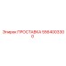 5564003300 ПРОСТАВКА Epiroc