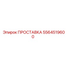 5564519600 ПРОСТАВКА Epiroc
