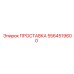 5564519600 ПРОСТАВКА Epiroc