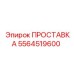5564519600 ПРОСТАВКА Epiroc