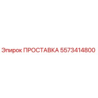 5573414800 ПРОСТАВКА Epiroc