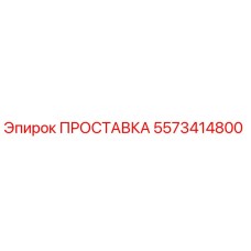 5573414800 ПРОСТАВКА Epiroc