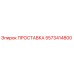 5573414800 ПРОСТАВКА Epiroc