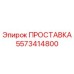 5573414800 ПРОСТАВКА Epiroc