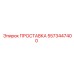 5573447400 ПРОСТАВКА Epiroc