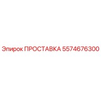 5574676300 ПРОСТАВКА Epiroc