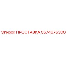 5574676300 ПРОСТАВКА Epiroc