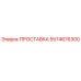 5574676300 ПРОСТАВКА Epiroc