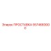 5574683000 ПРОСТАВКА Epiroc