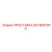 5574687900 ПРОСТАВКА Epiroc