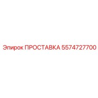 5574727700 ПРОСТАВКА Epiroc